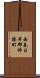 西春日井郡師勝町 Scroll
