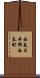 西春日井郡西春町 Scroll