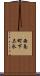 西条町下三永 Scroll