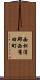 西松浦郡西有田町 Scroll