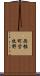 西根町営牧野 Scroll