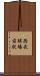 西武球場前駅 Scroll