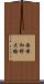 西津和野大橋 Scroll