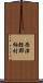 西津軽郡柏村 Scroll