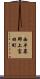 西牟婁郡上富田町 Scroll
