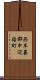 西牟婁郡中辺路町 Scroll