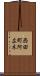 西田町阿広木 Scroll