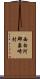 西白河郡泉崎村 Scroll