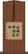 西礪波郡福光町 Scroll