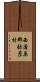 西蒲原郡弥彦村 Scroll