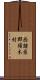 西諸県郡須木村 Scroll