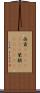 西貢(ateji)(rK) Scroll