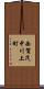 西賀茂中川上町 Scroll