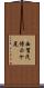 西賀茂傍示ケ尾 Scroll