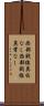 西部戦線異状なし Scroll