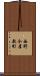 西野今屋敷町 Scroll
