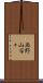 西野山百々 Scroll