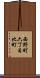西野町六丁目北町 Scroll