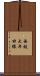 西鉄大牟田線 Scroll