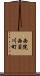 西院西貝川町 Scroll