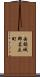 西頸城郡名立町 Scroll