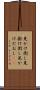 見かけ倒し Scroll