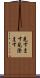 見すます Scroll