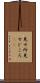 見せ所 Scroll