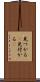 見つかる(P) Scroll