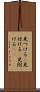 見つける(P) Scroll