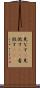 見なす(P) Scroll