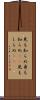 見も知らぬ Scroll