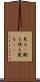 見る(P) Scroll