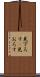 見下ろす(P) Scroll