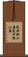 見世物小屋 Scroll