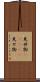 見世物(ateji) Scroll