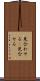 見合わせる(P) Scroll