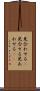 見合わせる(P) Scroll