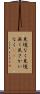 見境なく Scroll