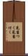 見当つく Scroll