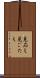 見応え Scroll