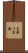 見掛け変数 Scroll