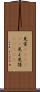 見栄(ateji)(P) Scroll