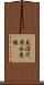 見沼代用水東縁 Scroll