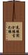 見猿聞か猿言わ猿 Scroll
