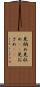 見納め Scroll