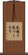 見繕う Scroll