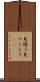 見繕う Scroll