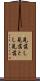 見落し Scroll
