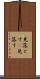 見落とす(P) Scroll